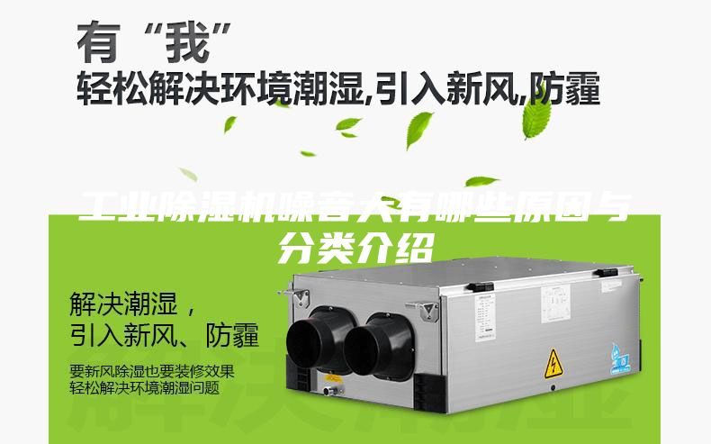 工業(yè)除濕機(jī)噪音大有哪些原因與分類介紹