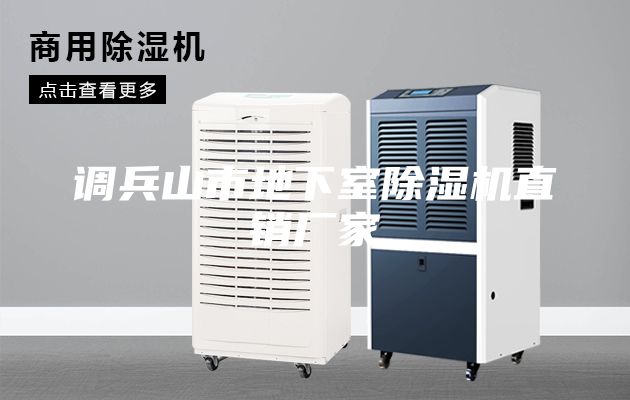 調兵山市地下室除濕機直銷廠家