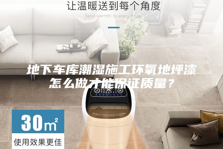 地下車庫潮濕施工環氧地坪漆怎么做才能保證質量？