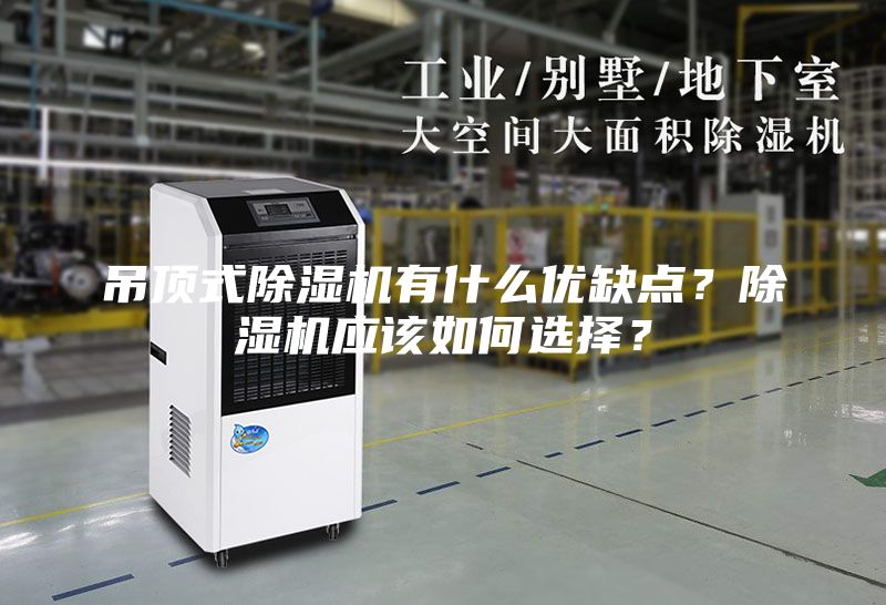 吊頂式除濕機有什么優缺點？除濕機應該如何選擇？