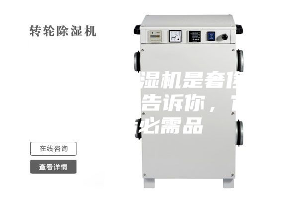 你以為的除濕機(jī)是奢侈品？不，專家告訴你，它是生活必需品