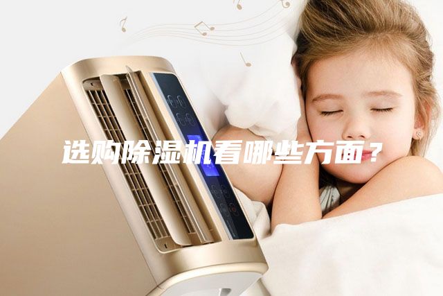 選購除濕機看哪些方面？