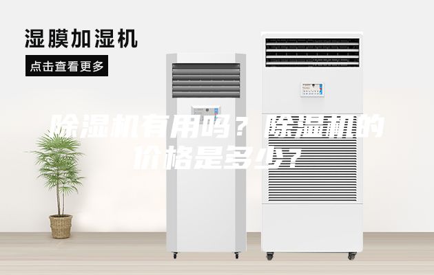 除濕機有用嗎？除濕機的價格是多少？