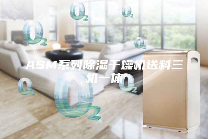 ASM系列除濕干燥機送料三機一體