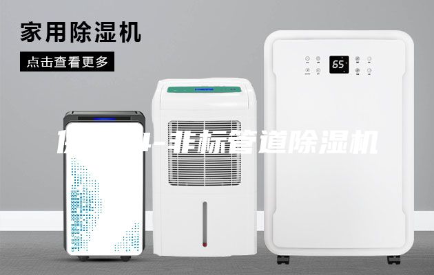 供應(yīng)14-非標(biāo)管道除濕機