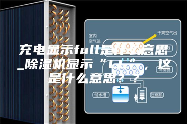 充電顯示full是什么意思_除濕機(jī)顯示“LL”，這是什么意思？？