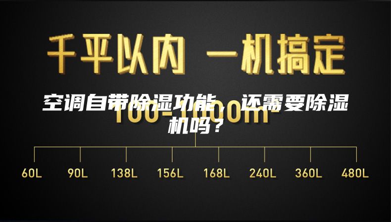 空調自帶除濕功能，還需要除濕機嗎？