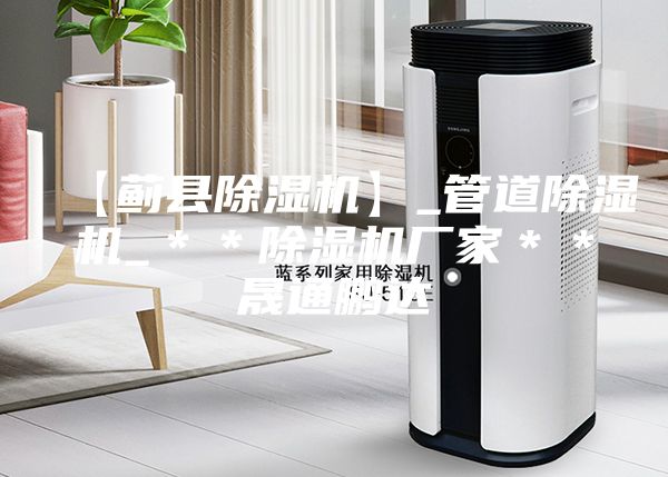 【薊縣除濕機】_管道除濕機_＊＊除濕機廠家＊＊晟通鵬達