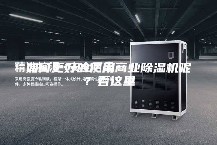 如何更好的使用商業除濕機呢？看這里