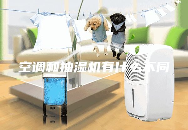 空調(diào)和抽濕機有什么不同