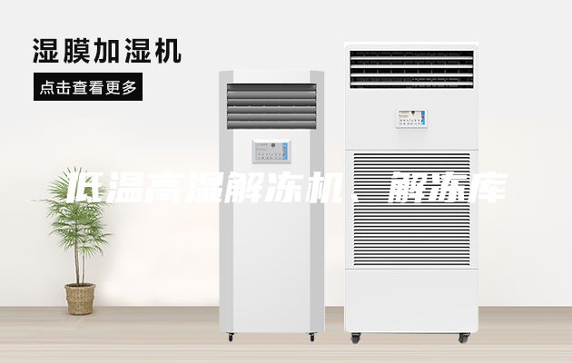低溫高濕解凍機、解凍庫