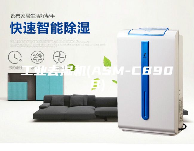 工業去濕機(ASM-C890B)