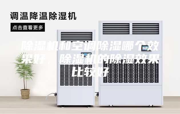 除濕機和空調除濕哪個效果好，除濕機的除濕效果比較好
