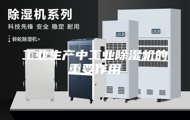 工業(yè)生產(chǎn)中工業(yè)除濕機的重要作用