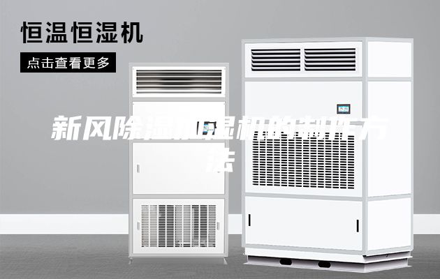 新風除濕加濕機的制作方法