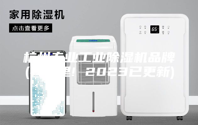 杭州專業工業除濕機品牌(看這里! 2023已更新)