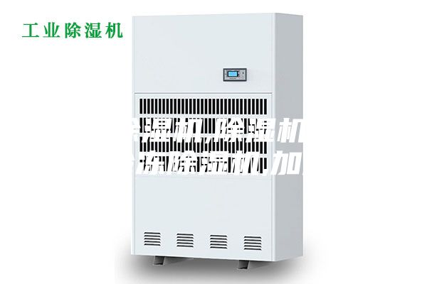 工業除濕機,除濕機,除濕器,冷凍除濕機,加濕器