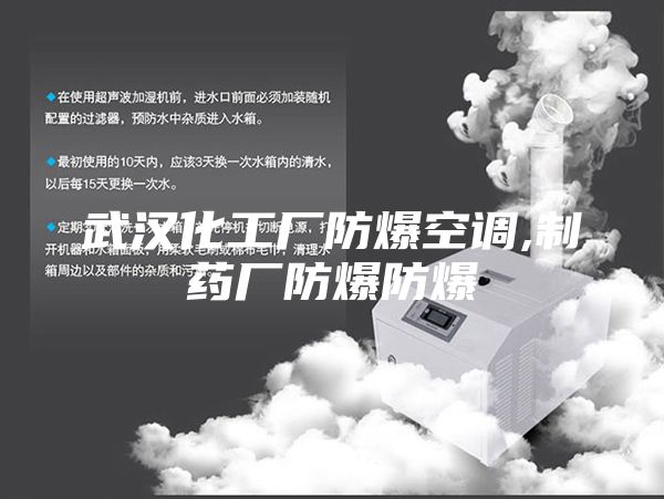 武漢化工廠防爆空調,制藥廠防爆防爆