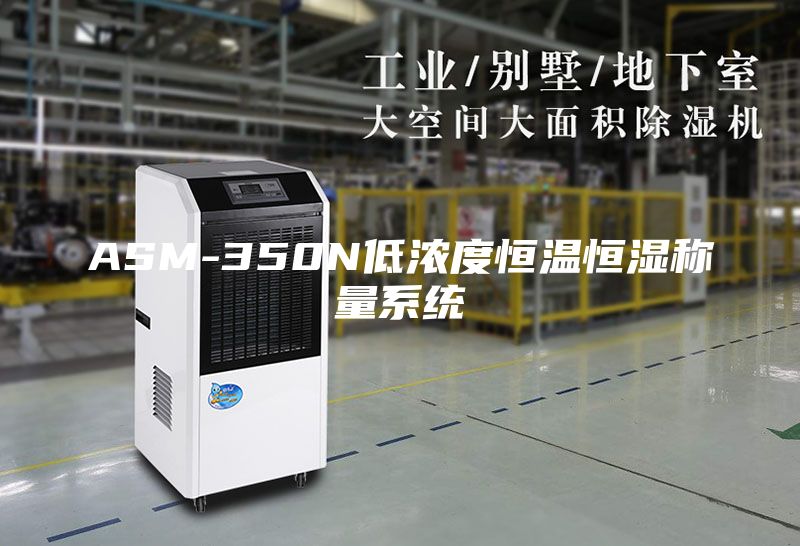 ASM-350N低濃度恒溫恒濕稱量系統