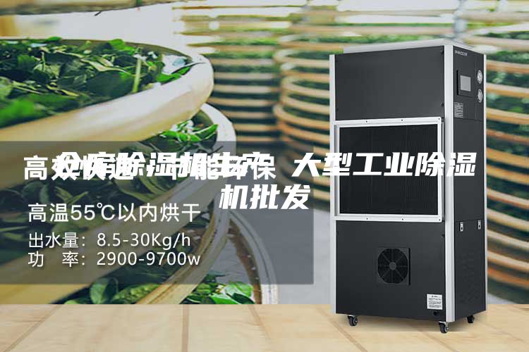 倉庫除濕機生產 大型工業除濕機批發