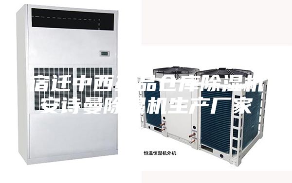 宿遷中西藥品倉庫除濕機安詩曼除濕機生產(chǎn)廠家