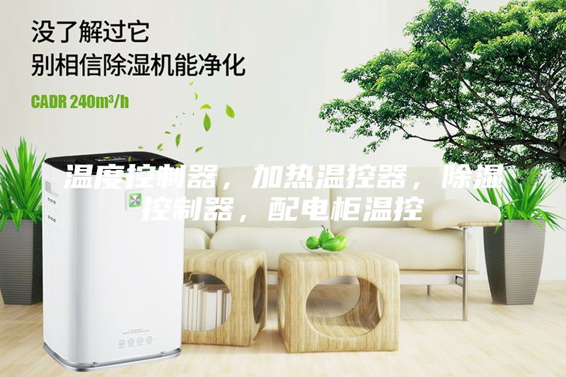 溫度控制器，加熱溫控器，除濕控制器，配電柜溫控