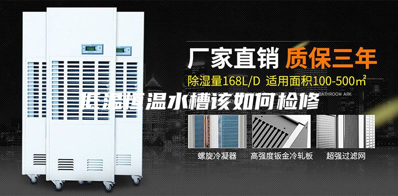 低溫恒溫水槽該如何檢修