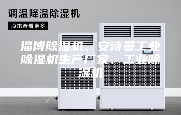 淄博除濕機、安詩曼工業除濕機生產廠家、工業除濕機