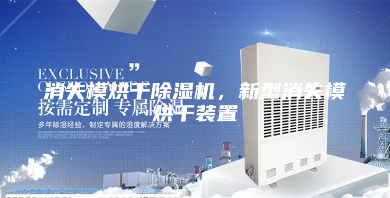 消失模烘干除濕機，新型消失模烘干裝置