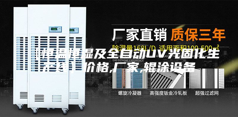 【恒溫恒濕及全自動UV光固化生產線】價格,廠家,輥涂設備