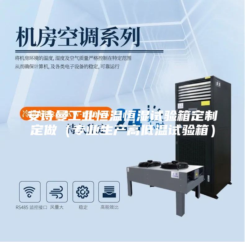 安詩曼工業(yè)恒溫恒濕試驗箱定制定做（專業(yè)生產高低溫試驗箱）