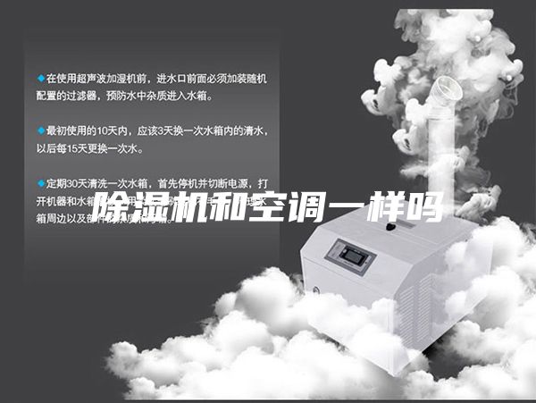 除濕機(jī)和空調(diào)一樣嗎