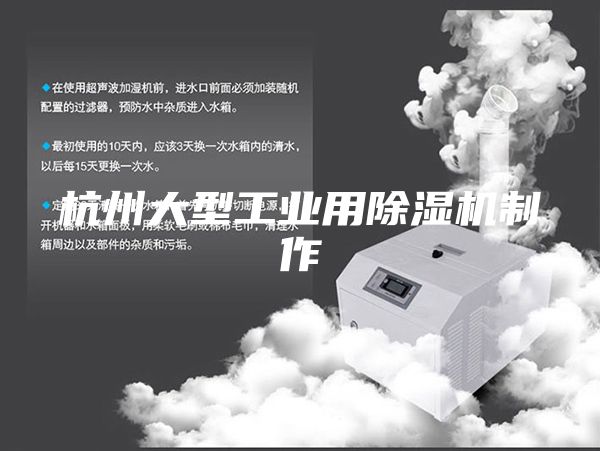 杭州大型工業(yè)用除濕機(jī)制作