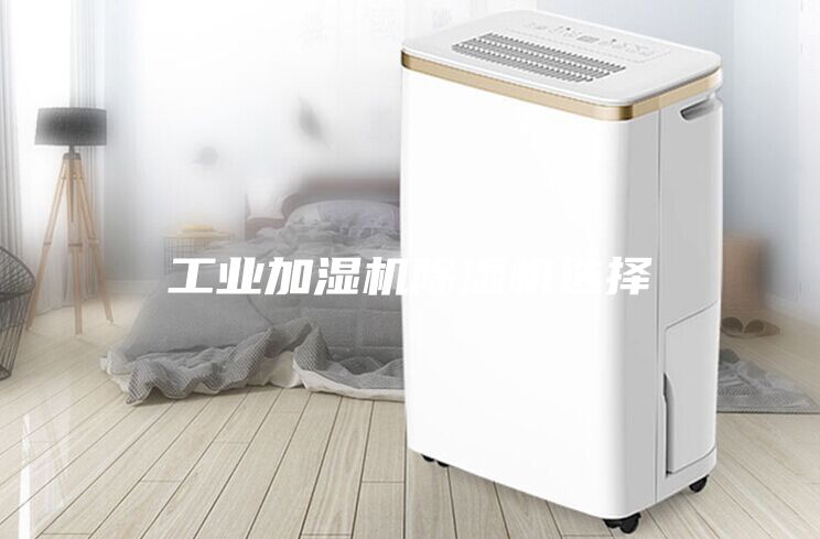 工業加濕機除濕機選擇