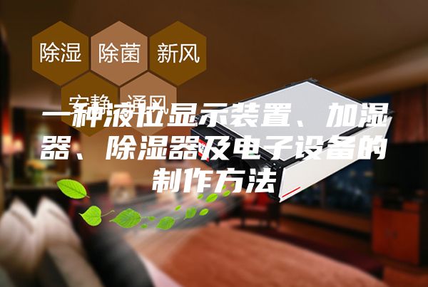一種液位顯示裝置、加濕器、除濕器及電子設(shè)備的制作方法
