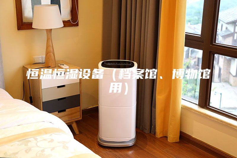 恒溫恒濕設備（檔案館、博物館用）