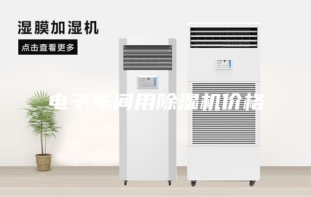 電子車間用除濕機價格
