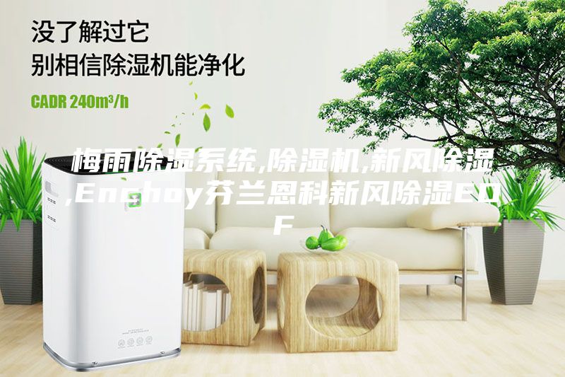 梅雨除濕系統(tǒng),除濕機,新風除濕,Enchoy芬蘭恩科新風除濕EDF