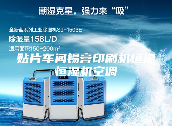 貼片車間錫膏印刷機(jī)恒溫恒濕機(jī)空調(diào)