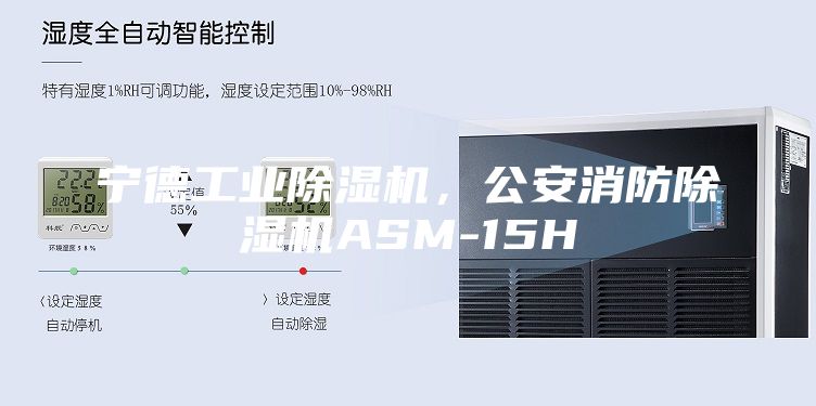 寧德工業(yè)除濕機(jī)，公安消防除濕機(jī)ASM-15H
