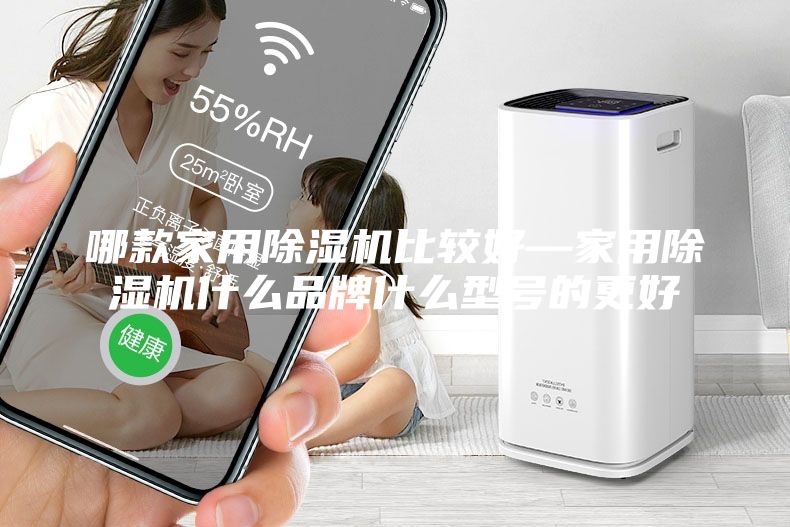 哪款家用除濕機(jī)比較好—家用除濕機(jī)什么品牌什么型號的更好