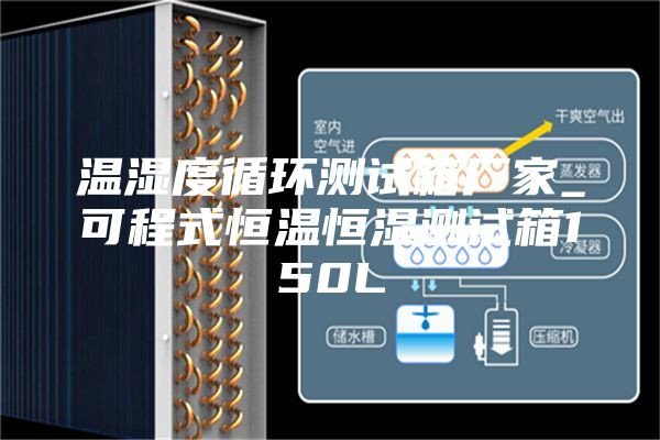 溫濕度循環(huán)測試箱廠家_可程式恒溫恒濕測試箱150L