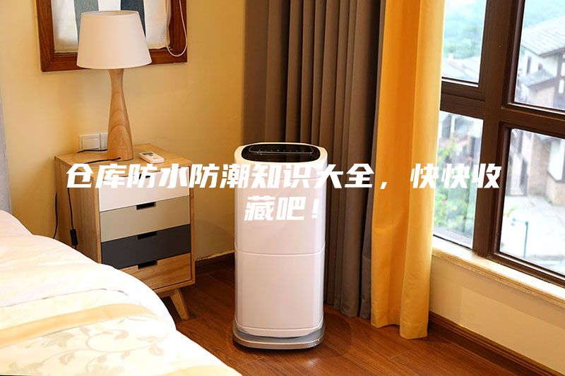 倉庫防水防潮知識大全，快快收藏吧！