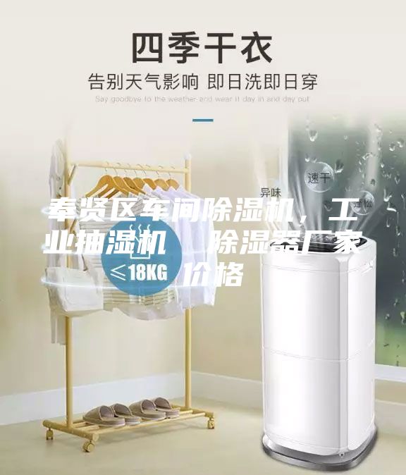 奉賢區車間除濕機，工業抽濕機  除濕器廠家 價格