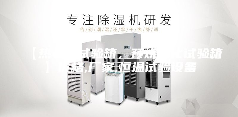 【熱老化試驗箱，預燒老化試驗箱】價格,廠家,恒溫試驗設備