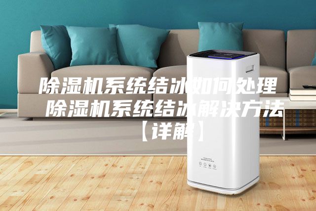 除濕機系統結冰如何處理 除濕機系統結冰解決方法【詳解】