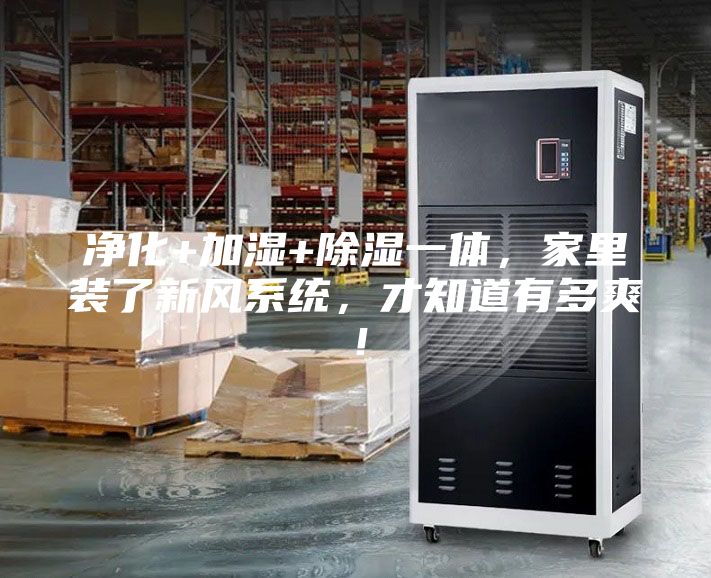 凈化+加濕+除濕一體，家里裝了新風系統，才知道有多爽！