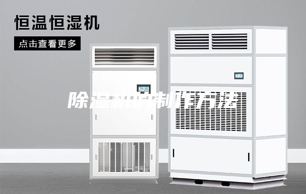 除濕機(jī)的制作方法