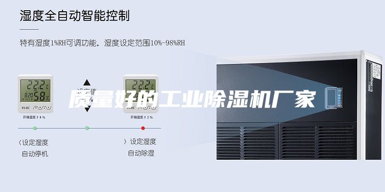 質(zhì)量好的工業(yè)除濕機(jī)廠家