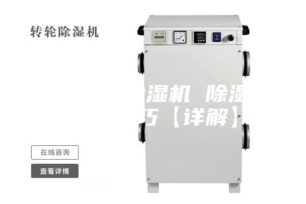 如何選購除濕機 除濕機選購技巧【詳解】